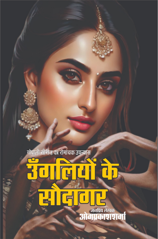 UNGLIYON KE SAUDAGAR उंगलियों के सौदागर