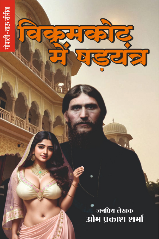 Vikramkot Me Shadyantra | विक्रमकोट में षड़यँत्र