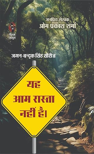 Yeh Aam Rasta Nahi Hai | यह आम रास्ता नहीं है