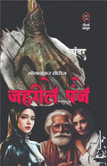 ZEHRILE PANJE | ज़हरीले पंजे