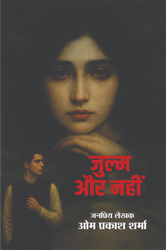 ZULM AUR NAHI (ज़ुल्म और नहीं)