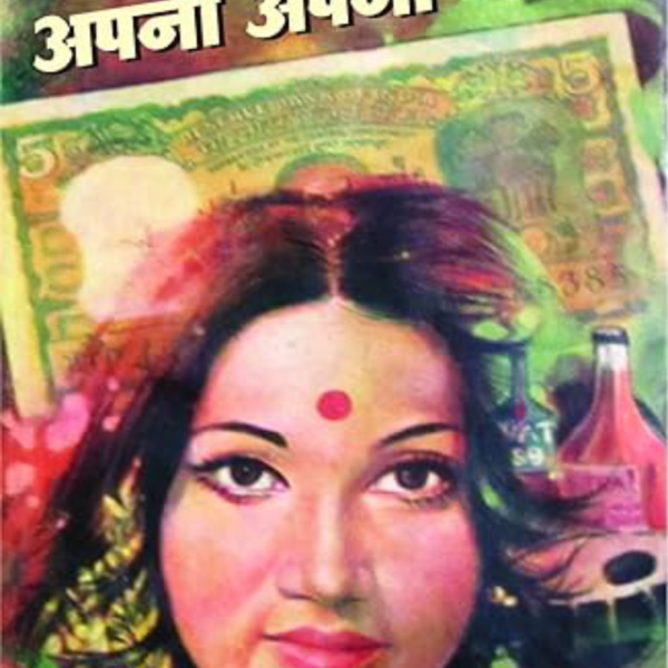 APNA APNA PYAR | अपना अपना प्यार