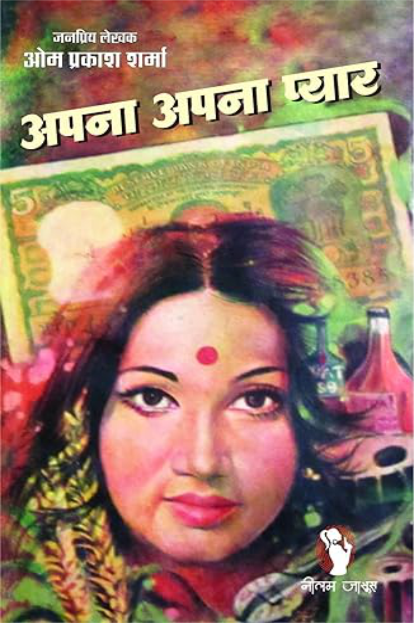 APNA APNA PYAR | अपना अपना प्यार
