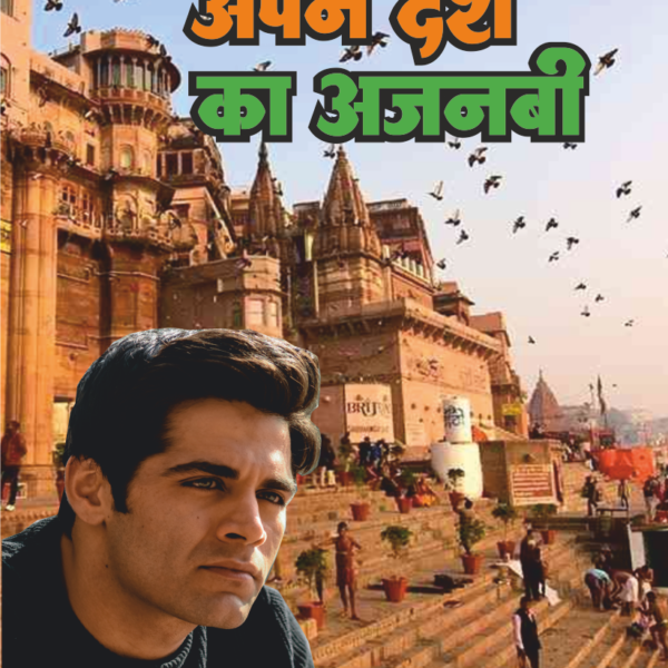 APNE DESH KA AJNABI | अपने देश का अजनबी