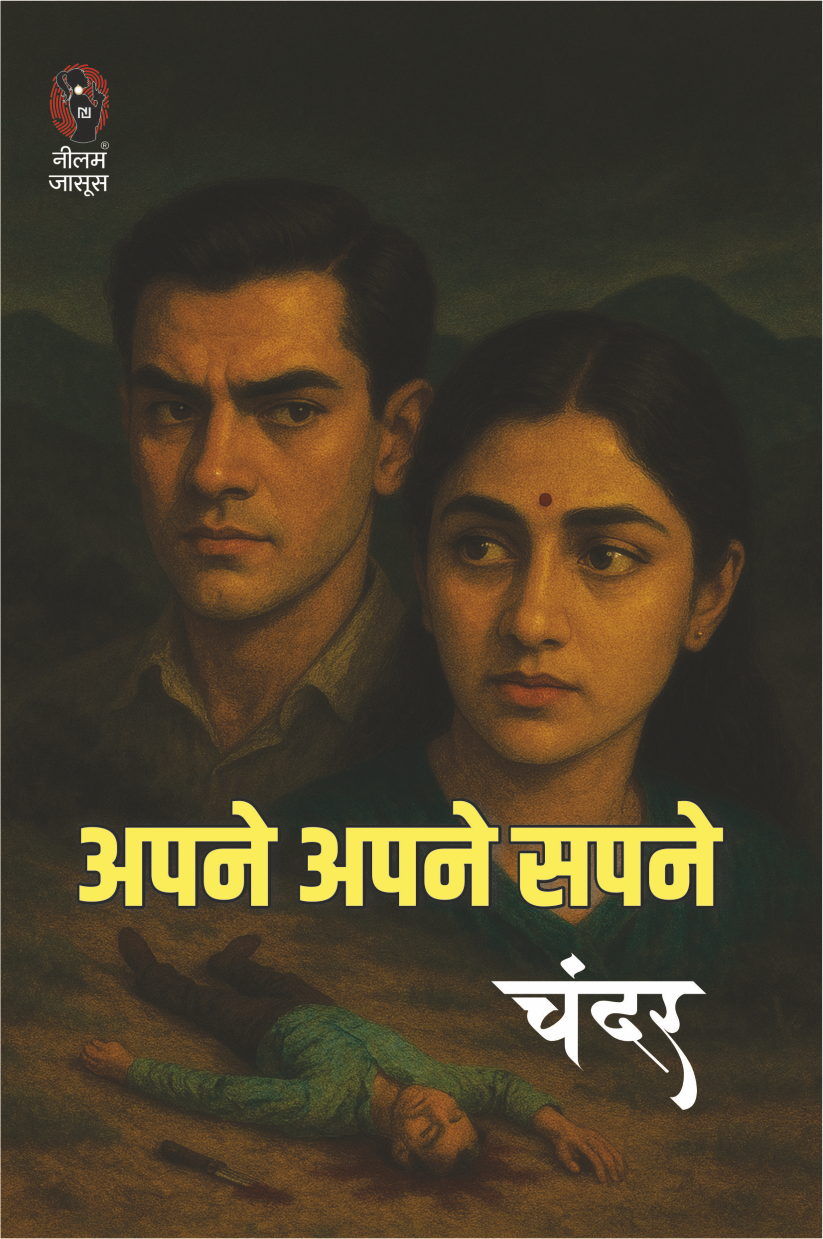 APNE APNE SAPNE | अपने अपने सपने | (THRILLER NOVEL)