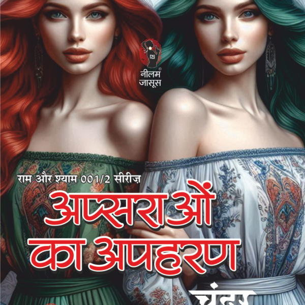 APSARAON KA APHARAN | अप्सराओं का अपहरण