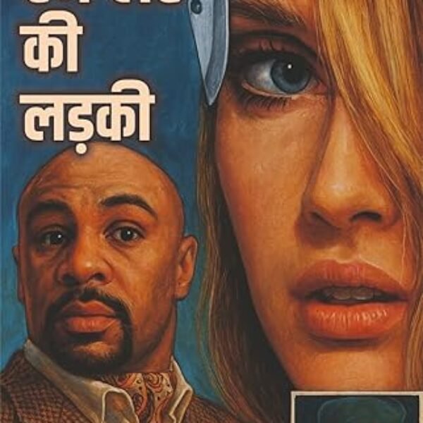 स्मग्लर की लड़की I smuggler ki ladki