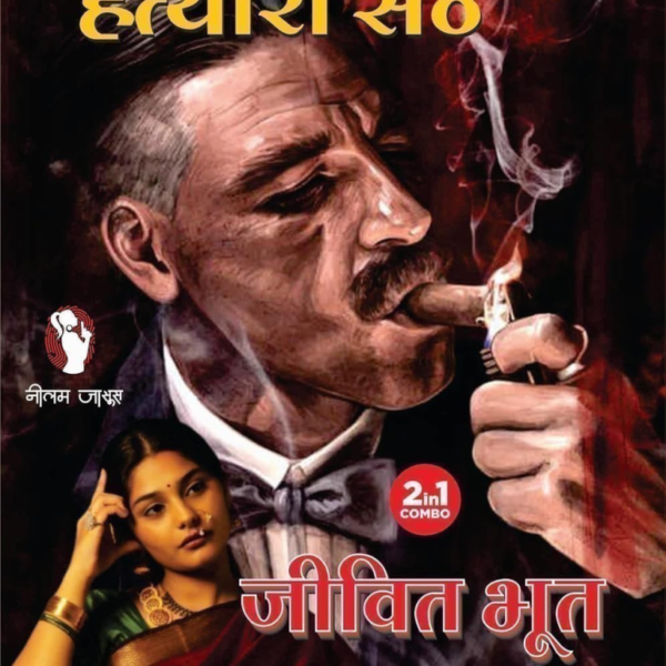 ATYARA SETH/ JEEVIT BHOOT | हत्यारा सेठ , जीवित भूत