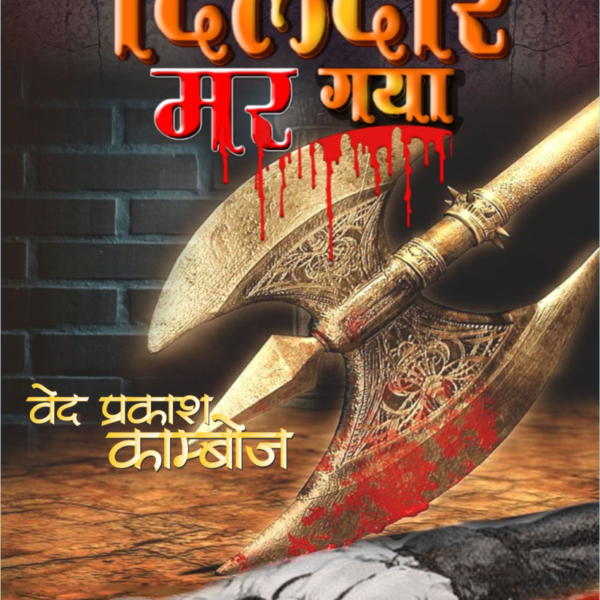 AUR DILDAR MAR GAYA (2 in 1) | और दिलदार मर गया