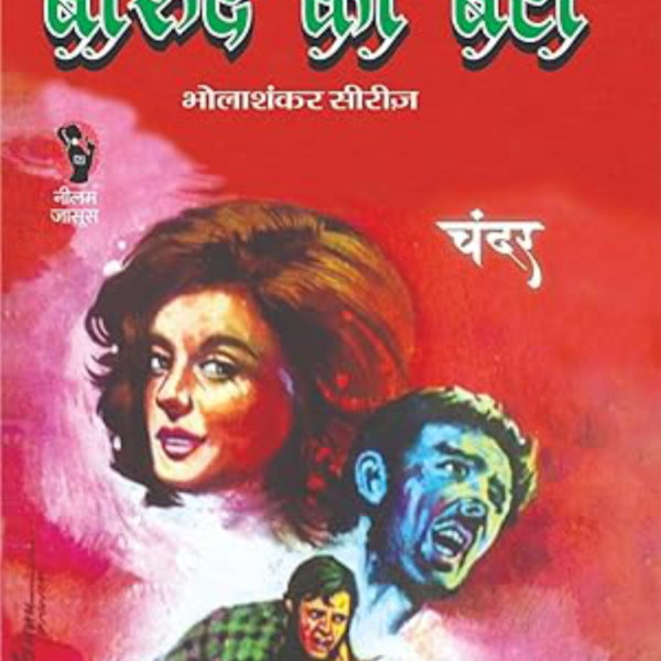 BAAROOD KA BETA / बारूद का बेटा