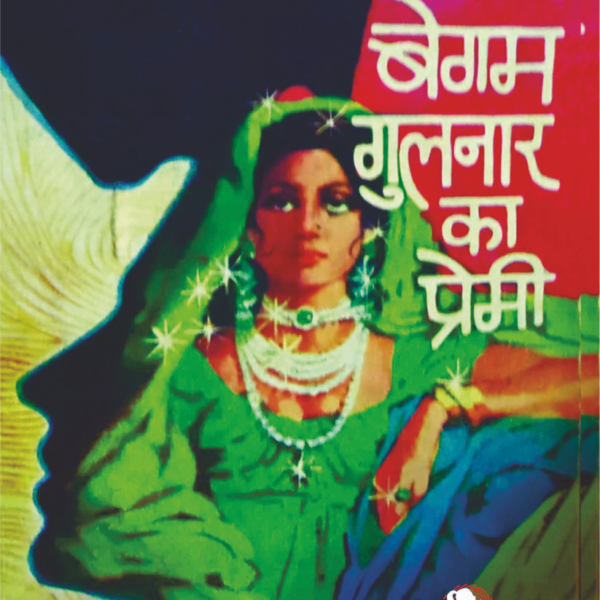 BEGAM GULNAR KA PREMI | बेगम गुलनार का प्रेमी