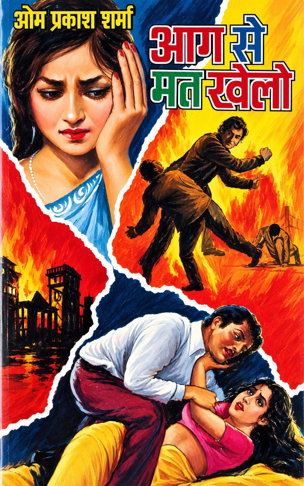आग से मत खेलो | गोपाली-जगत सीरीज़ | जनप्रिय लेखक ओमप्रकाश शर्मा | हिंदी रहस्य-रोमांच उपन्यास I AAG SE MAT KHELO (JANPRIYA LEKHAK OM PRAKASH SHARMA), THRILLER/ SUSPENSE/ MYSTERY/ CRIME NOVELS