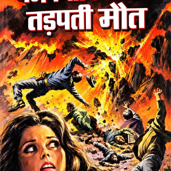 चमकती बिजली तड़पती मौत | जनप्रिय लेखक ओमप्रकाश शर्मा | जगत–विलियम कृष्ण–राजेश–जेम्स बॉण्ड–गोपाली सीरीज़ | हिंदी रहस्य-रोमांच उपन्यास