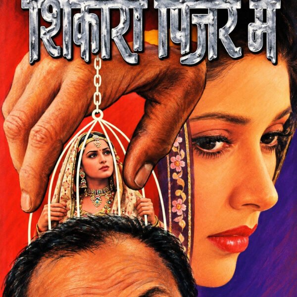 शिकारी पिंजरे में | जनप्रिय लेखक ओमप्रकाश शर्मा | राजेश–जगत–जगन–बंदूक सिंह सीरीज़ | हिंदी जासूसी एवं रहस्य-रोमांच उपन्यास