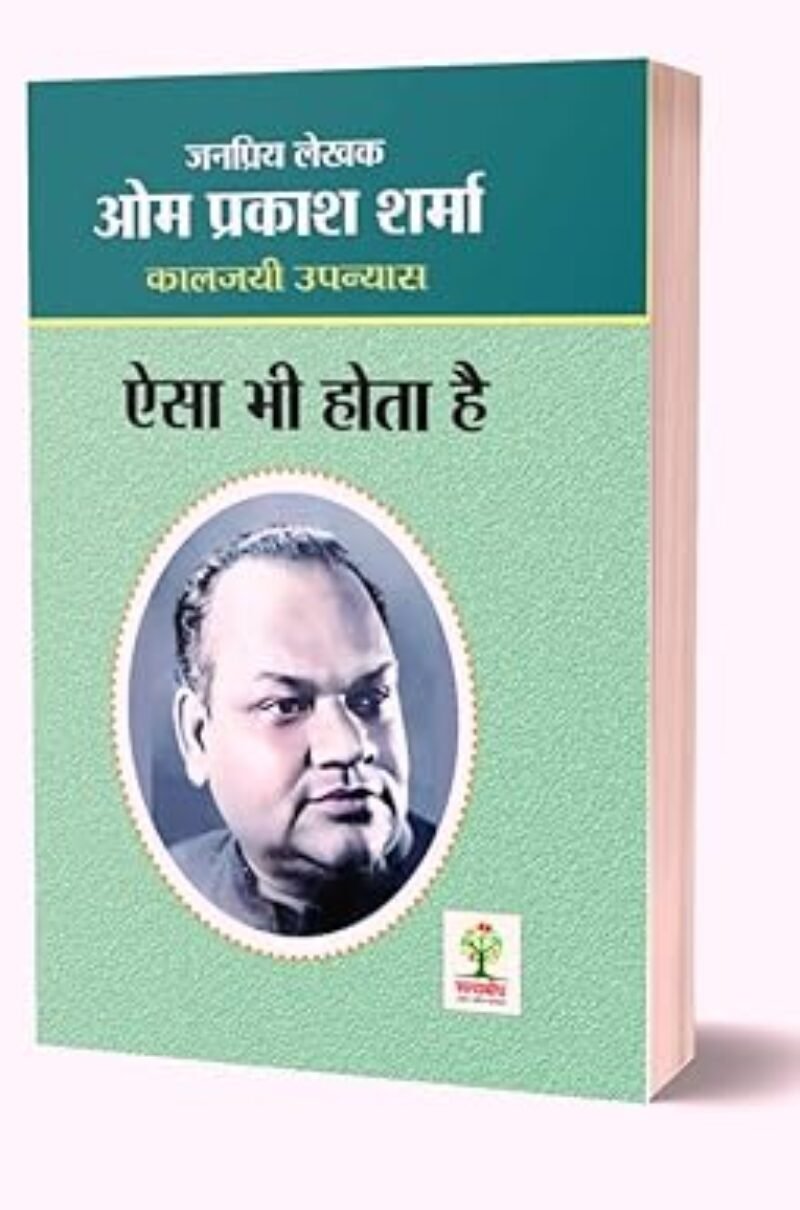 Aisa Bhi Hota Hai। ऐसा भी होता है