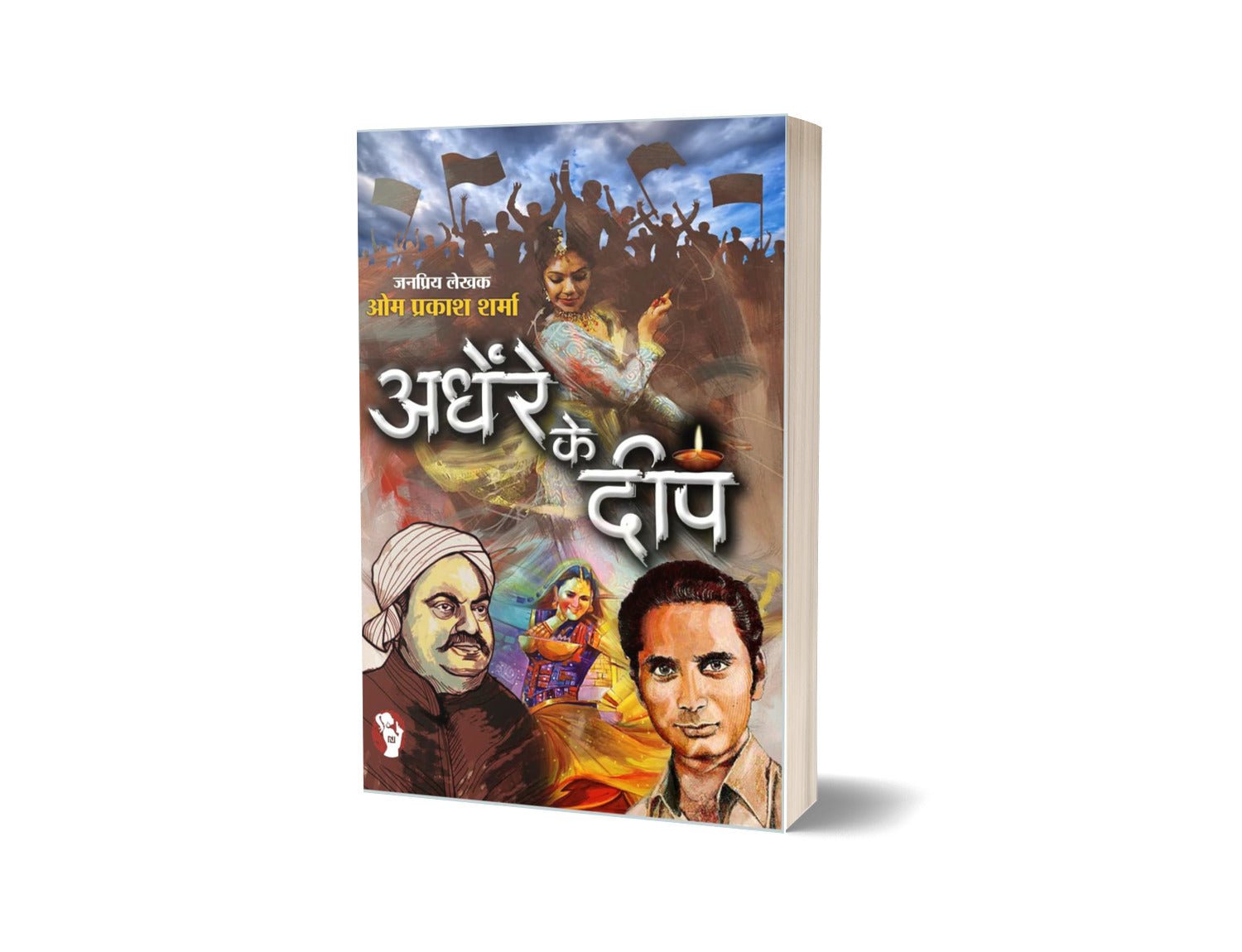 ANDHERE KE DEEP | अंधेरे के दीप