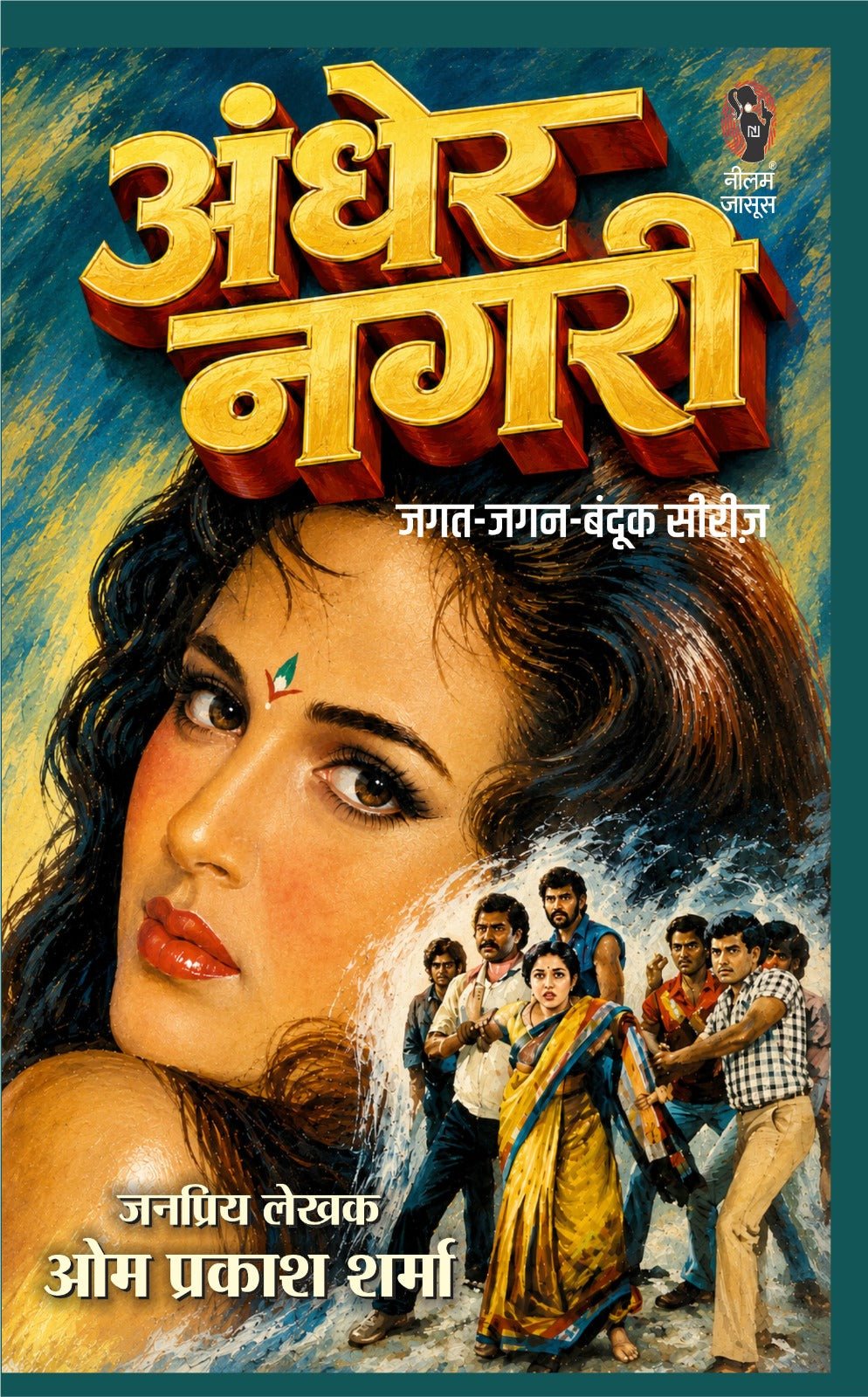 अन्धेर नगरी (जगत जगन बन्दूक सिंह सीरीज) जनप्रिय लेखक ओमप्रकाश शर्मा I Andher Nagari