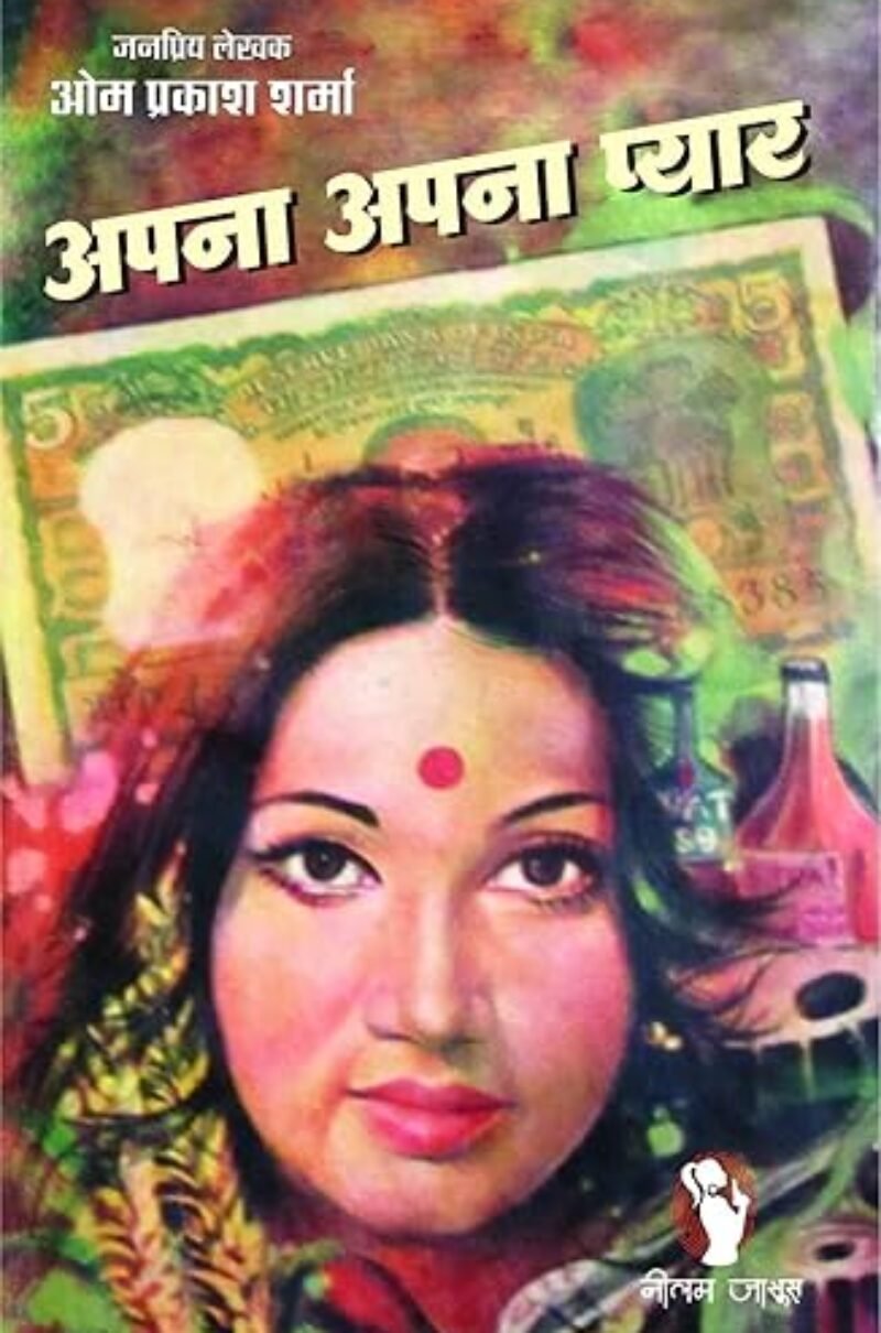 APNA APNA PYAR | अपना अपना प्यार