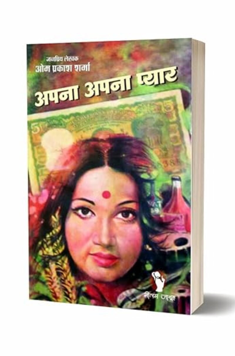 APNA APNA PYAR | अपना अपना प्यार