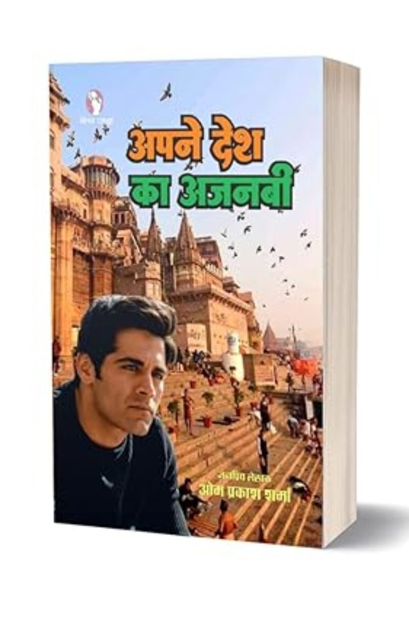APNE DESH KA AJNABI | अपने देश का अजनबी