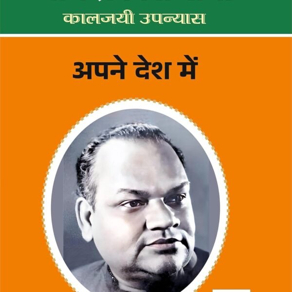 APNE DESH ME | अपने देश में