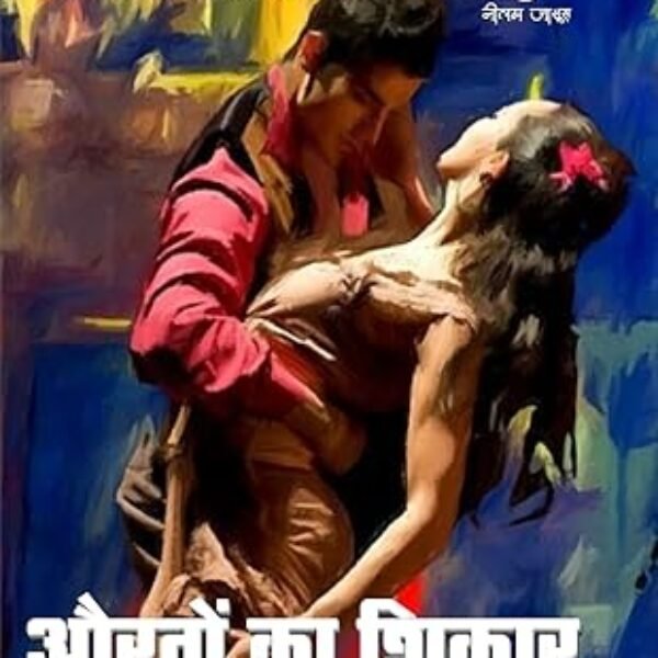 AURATON KA SHIKAR / औरतों का शिकार