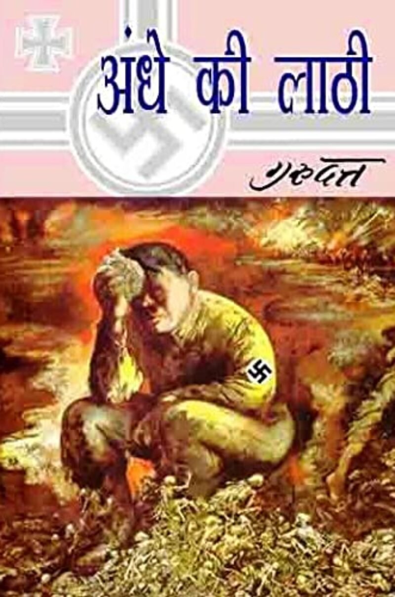Andhe Ki Lathi / अन्धे की लाठी