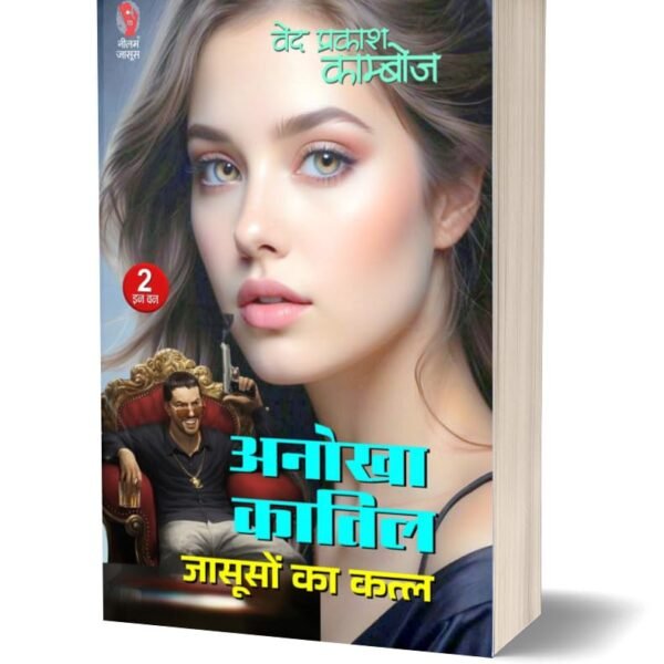Anokha Katil, Jasooso Ka Katl | अनोखा कातिल, जासूसों का कत्ल (2 in 1)