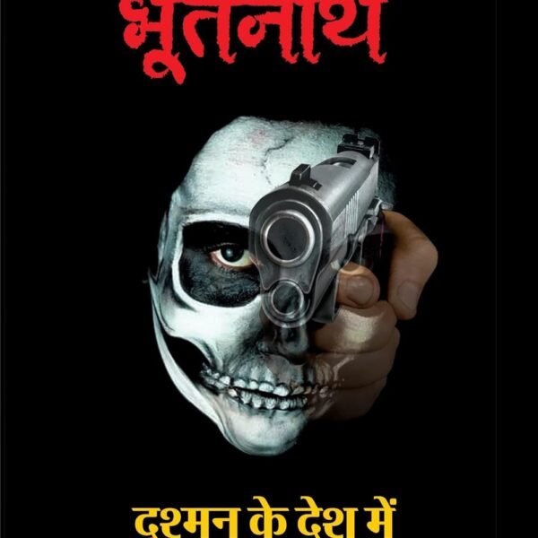 BHOOTNATH DUSHMAN KE DESH ME / भूतनाथ दुश्मन के देश में