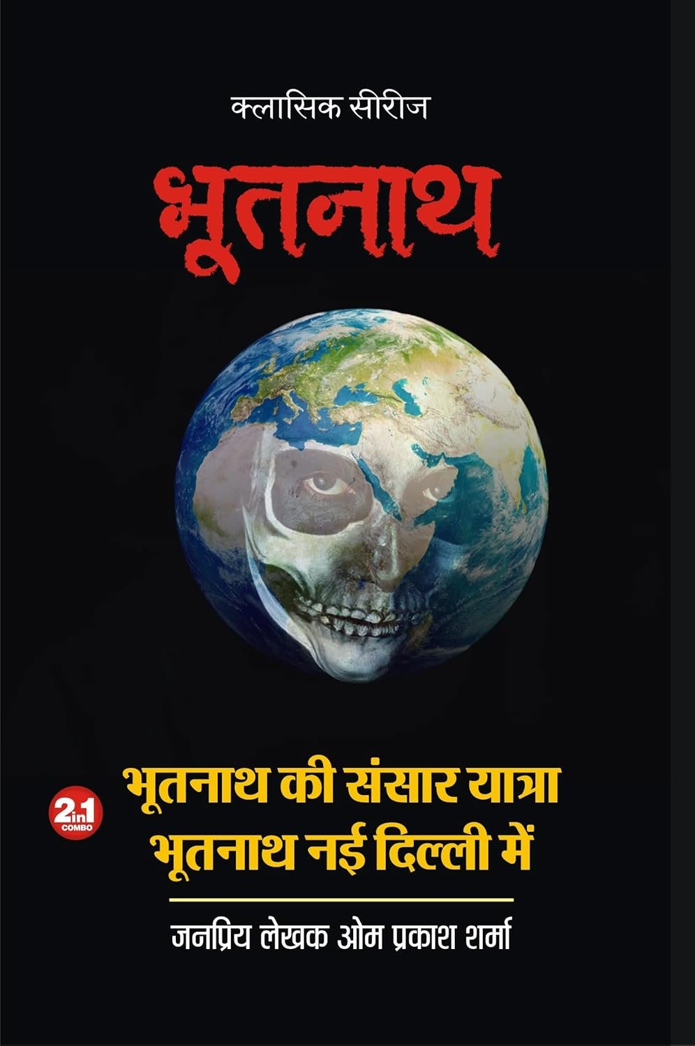 BHOOTNATH KI SANASAR YATRA | BHOOTTNATH NEW DELHI ME भूतनाथ-2 / भूतनाथ की संसार यात्रा | भूतनाथ नई दिल्ली में (2 in 1)