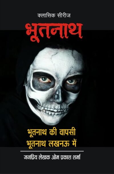 BHOOTNATH_KI_WAPSI.jpg