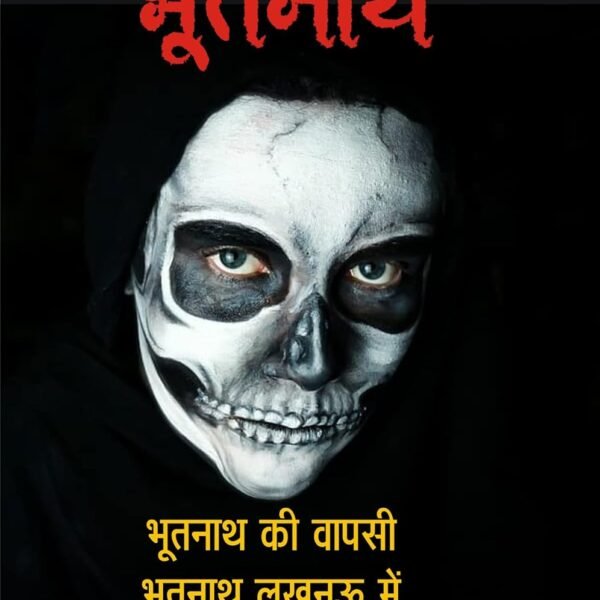 BHOOTNATH KI WAPSI | BHOOTNATH LUCKNOW ME भूतनाथ-1 (2 इन1) भूतनाथ की वापसी | भूतनाथ लखनऊ में