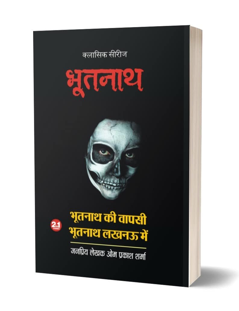 BHOOTNATH KI WAPSI | BHOOTNATH LUCKNOW ME भूतनाथ-1 (2 इन1) भूतनाथ की वापसी | भूतनाथ लखनऊ में