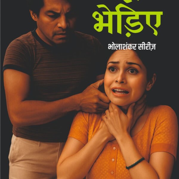 भूखे भेड़िए (भोला शंकर सीरीज़) I Bhukhe Bhediye (Bhola sankar series)