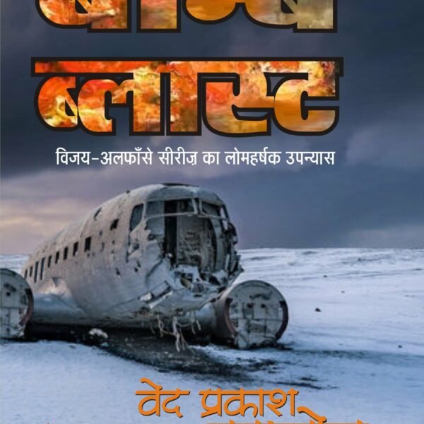 BOMB BLAST बॉम्ब ब्लास्ट (विजय सीरीज़)