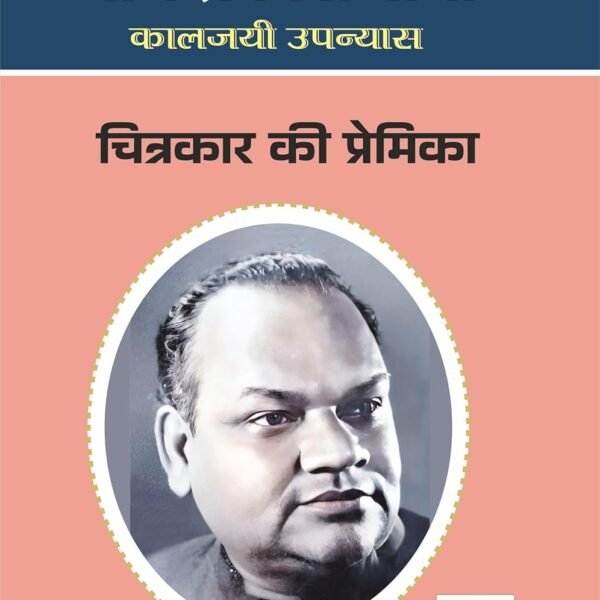 CHITRAKAR KI PREMIKA | चित्रकार की प्रेमिका