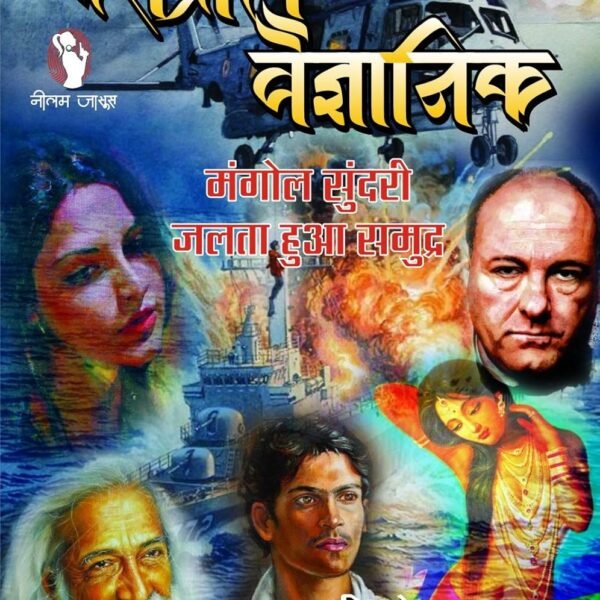 DESHDROHI VAIGYANIK (3-IN1)