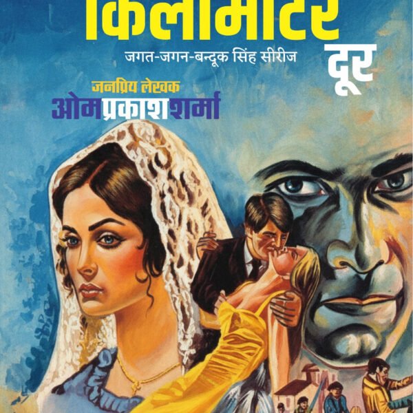 ढाई किलोमीटर दूर I Dhai Kilomitter Dur
