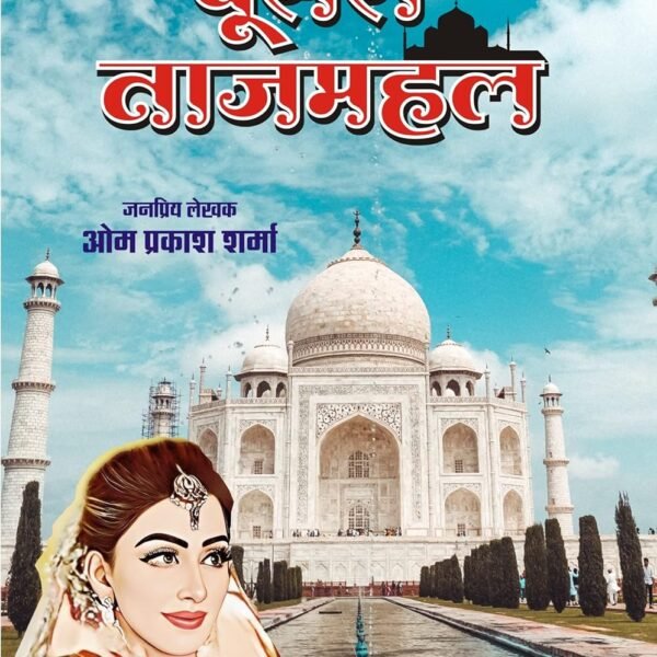 DUSRA TAJMAHAL/दूसरा ताजमहल