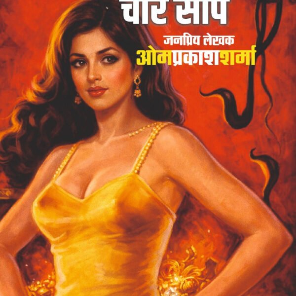 एक खजाना चार सांप I EK KHAJANA CHAAR SAANP