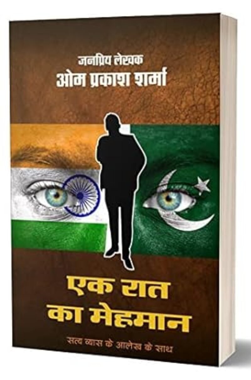 EK RAAT KA MEHMAN | एक रात का मेहमान