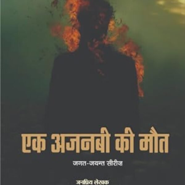 Ek Ajnabi ki Maut | एक अजनबी की मौत