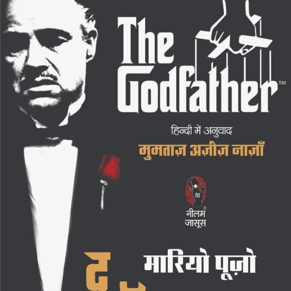 The God Father | द गॉडफादर