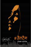 # हैशटैग  I #HASHTAG (हिंदी)
