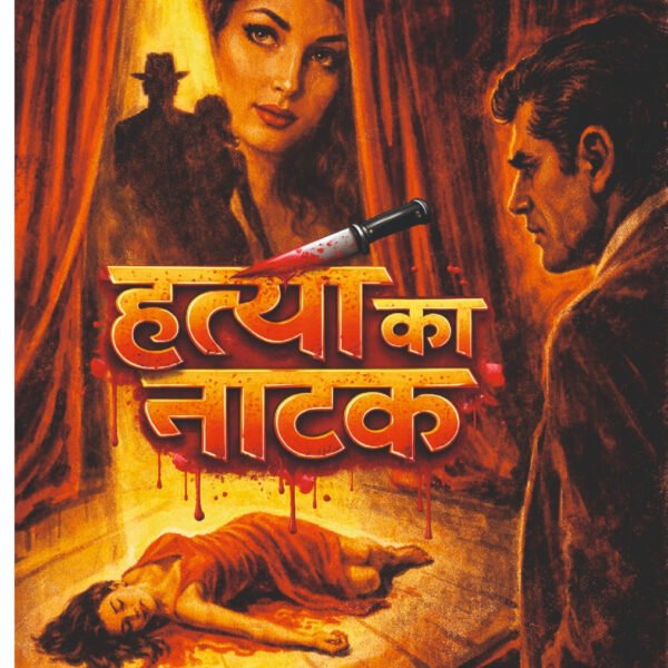 हत्या का नाटक (कर्नल रंजीत) I HATYA KA NATAK (COLONEL RANJIT)