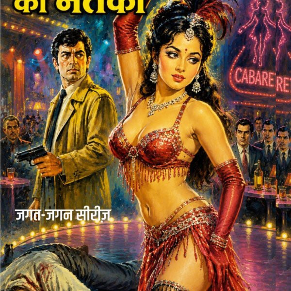 होटल की नर्तकी (जगत और जगन सीरीज) जनप्रिय लेखक ओमप्रकाश शर्मा I HOTEL KI NURTAKI