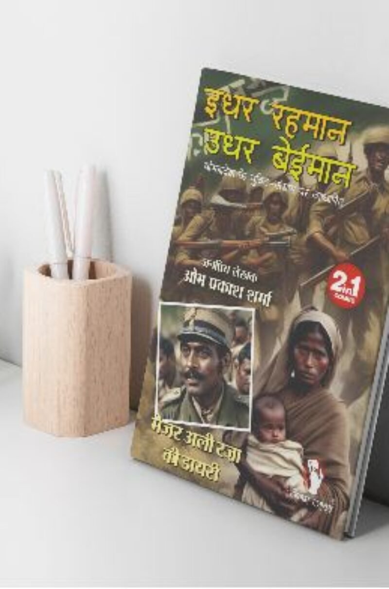 IDHAR REHMAN UDHAR BEIMAAN। इधर रहमान उधर बेईमान