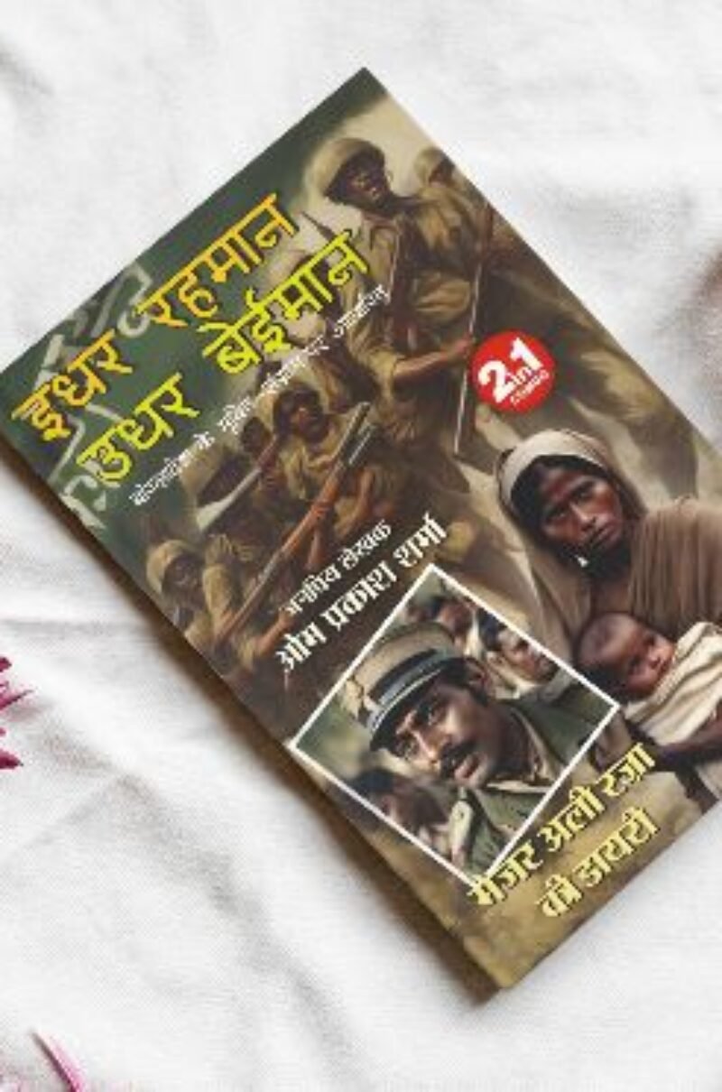 IDHAR REHMAN UDHAR BEIMAAN। इधर रहमान उधर बेईमान