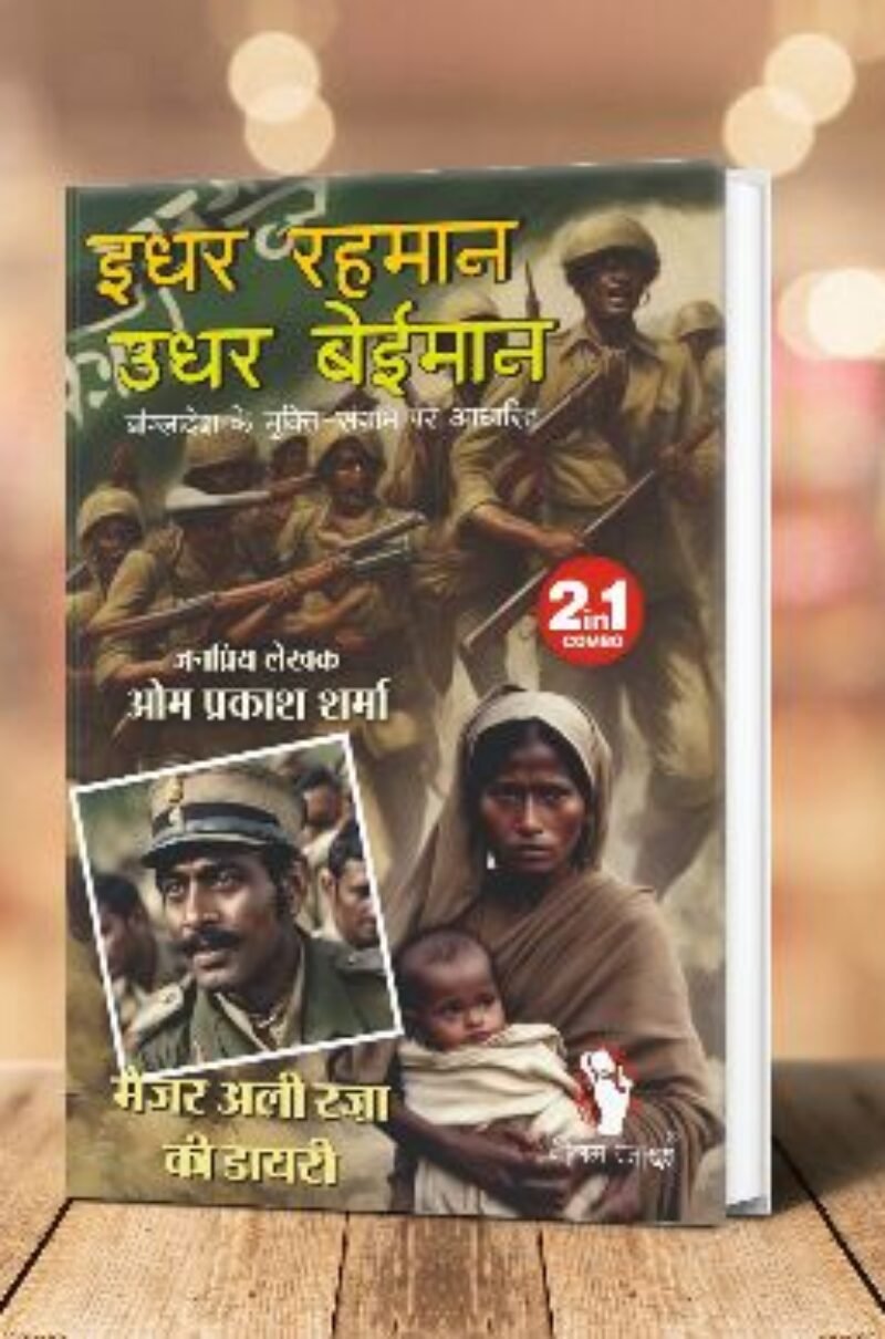 IDHAR REHMAN UDHAR BEIMAAN। इधर रहमान उधर बेईमान