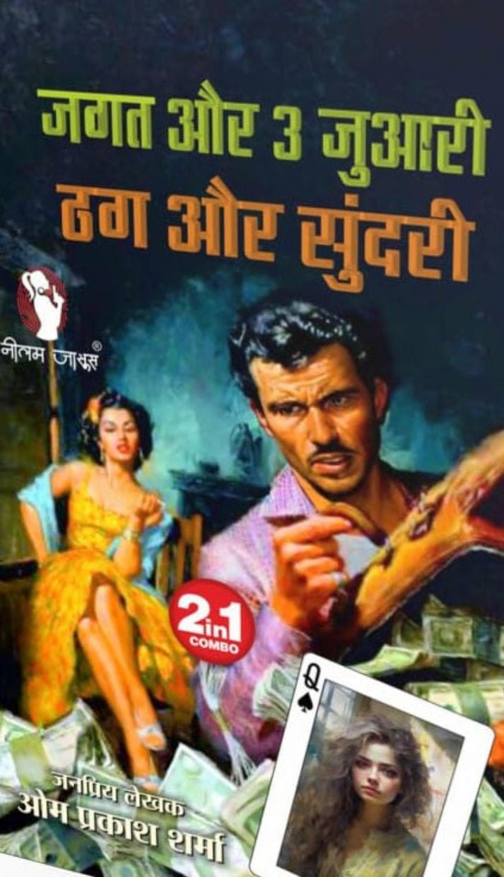 JAGAT AUR 3 JUWARI / जगत और 3 जुआरी